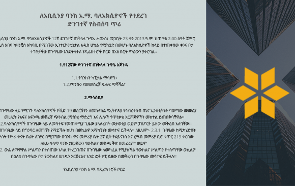 ለአቢሲንያ ባንክ አ.ማ. ባለአክሲዮኖች የተደረገ  ድንገተኛ የስብሰባ ጥሪ