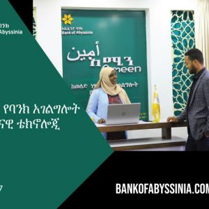 ባንካችን ከወለድ ነፃ የባንክ አሰራርን የሚያቀላጥፍ ዘመናዊ ቴክኖሎጂ ትግበራ ጀመረ!