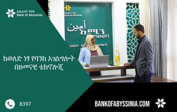 ባንካችን ከወለድ ነፃ የባንክ አሰራርን የሚያቀላጥፍ ዘመናዊ ቴክኖሎጂ ትግበራ ጀመረ!