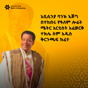 ባንካችን እጅግ በተከበሩ የዓለም ሎሬት ሜትር አርቲስት አፈወርቅ ተክሌ ስም ቅርንጫፍ ከፈተ!