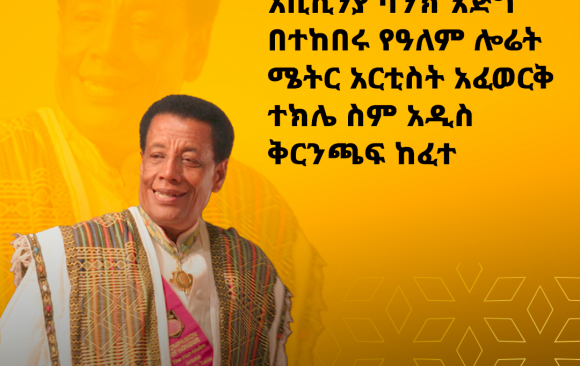 BoA Afework ባንካችን እጅግ በተከበሩ የዓለም ሎሬት ሜትር አርቲስት አፈወርቅ ተክሌ ስም ቅርንጫፍ ከፈተ!