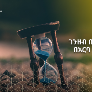 ለተለያዩ የእድሜ እርከን የተለያዩ የቁጠባ አማራጮች ከባንካችን
