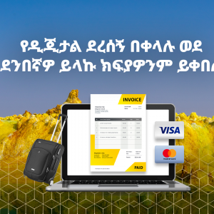 ድረ-ገጽ ባይኖርዎትም የሽያጭዎን ክፍያ መንገድ እንዴት ዲጂታል ማድረግ ይችላሉ?!