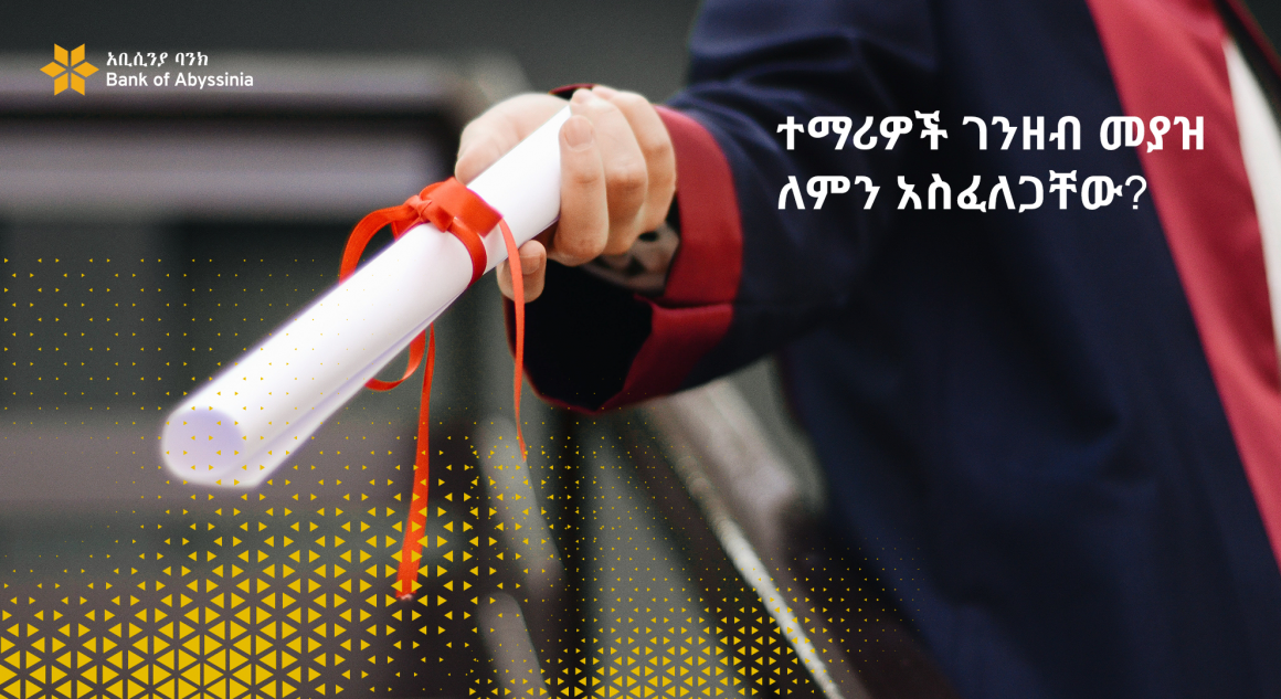 ተማሪዎች ገንዘብ መያዝ ለምን አስፈለጋቸው?
