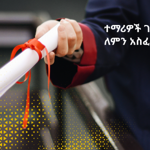 ተማሪዎች ገንዘብ መያዝ ለምን አስፈለጋቸው?