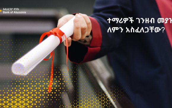 ተማሪዎች ገንዘብ መያዝ ለምን አስፈለጋቸው?
