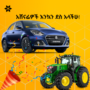 አሸናፊዎች እንኳን ደስ አላችሁ!