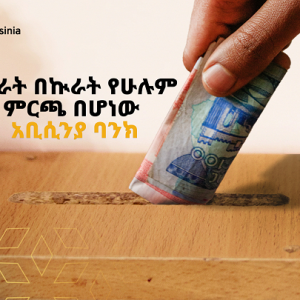 as` ባንካችን የክርስትና እምነት ተከታዮችን ታሳቢ በማድረግ ያዘጋጀውን የአሥራት በኩራት አገልግሎት አስተዋወቀ