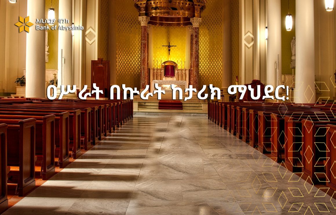 ዐሥራት በኵራት ከታሪክ ማህደር!
