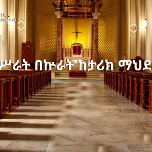 ዐሥራት በኵራት ከታሪክ ማህደር!