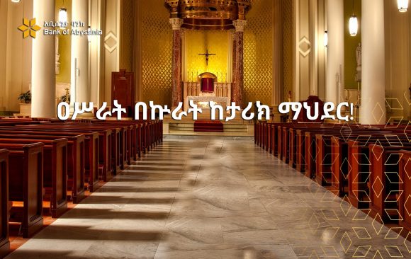 asrat ዐሥራት በኵራት ከታሪክ ማህደር!