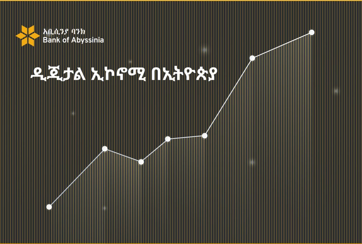 ዲጂታል ኢኮኖሚ በኢትዮጵያ