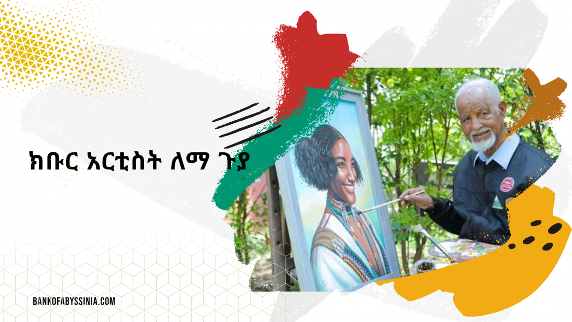 lema-guya-BoA ክቡር አርቲስት ለማ ጉያ