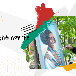lema-guya-BoA ክቡር አርቲስት ለማ ጉያ