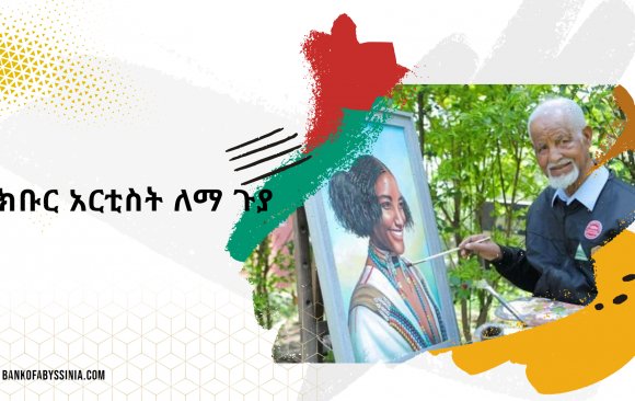 lema-guya-BoA ክቡር አርቲስት ለማ ጉያ