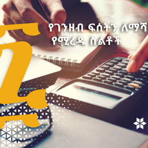 boa-cash4 ፯ የገንዘብ ፍሰትን ለማሻሻል የሚረዱ ስልቶች