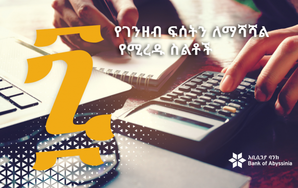 boa-cash4 ፯ የገንዘብ ፍሰትን ለማሻሻል የሚረዱ ስልቶች