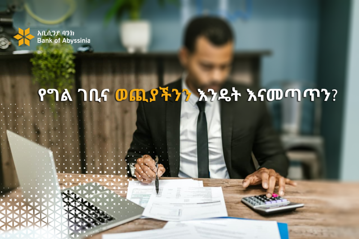 የግል ገቢና ወጪያችንን እንዴት እናመጣጥን?