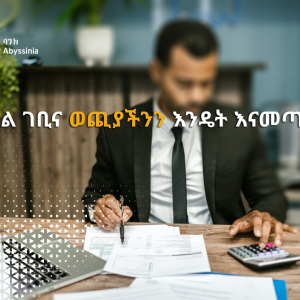 የግል ገቢና ወጪያችንን እንዴት እናመጣጥን?