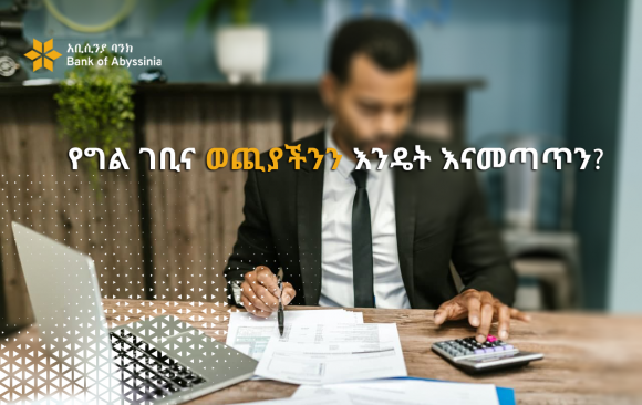 income2 የግል ገቢና ወጪያችንን እንዴት እናመጣጥን?