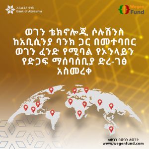 ወገን ቴክኖሎጂ ሶሉሽንስ ከአቢሲንያ ባንክ ጋር በመተባበር ወገን ፈንድ የሚባል የኦንላይን የድጋፍ ማሰባሰቢያ ድረ-ገፅ አስመረቀ!