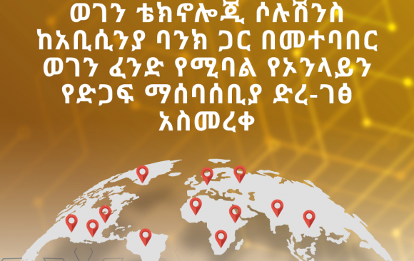 boa wegenfund ወገን ቴክኖሎጂ ሶሉሽንስ ከአቢሲንያ ባንክ ጋር በመተባበር ወገን ፈንድ የሚባል የኦንላይን የድጋፍ ማሰባሰቢያ ድረ-ገፅ አስመረቀ!
