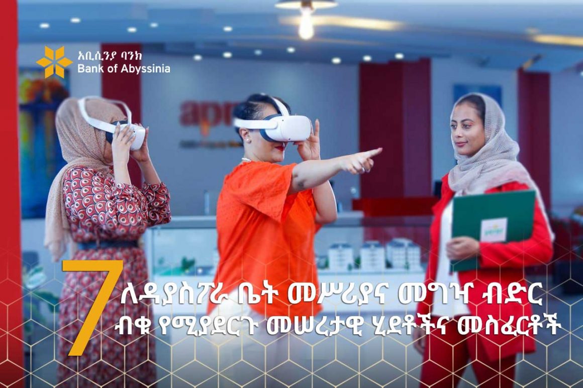 7 ለዳያስፖራ ቤት መሥሪያና መግዣ ብድር ብቁ የሚያደርጉ መሠረታዊ ሂደቶችና መስፈርቶች