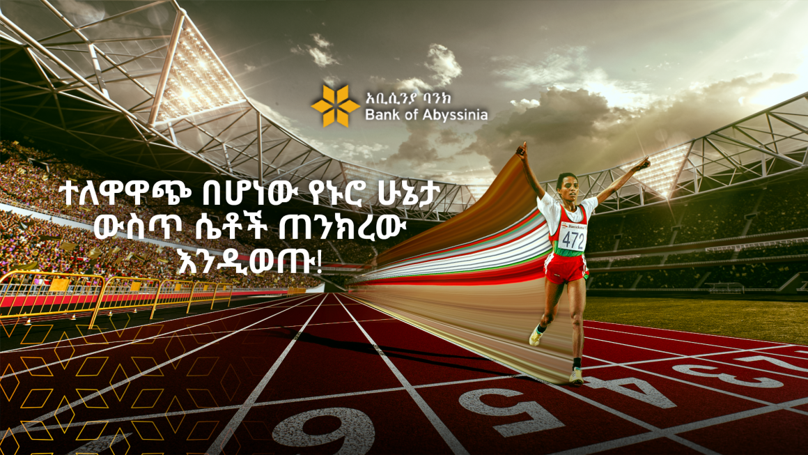 ተለዋዋጭ በሆነው የኑሮ ሁኔታ ውስጥ ሴቶች ጠንክረው እንዲወጡ!