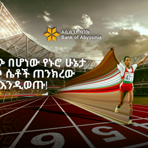 derartuf ተለዋዋጭ በሆነው የኑሮ ሁኔታ ውስጥ ሴቶች ጠንክረው እንዲወጡ!