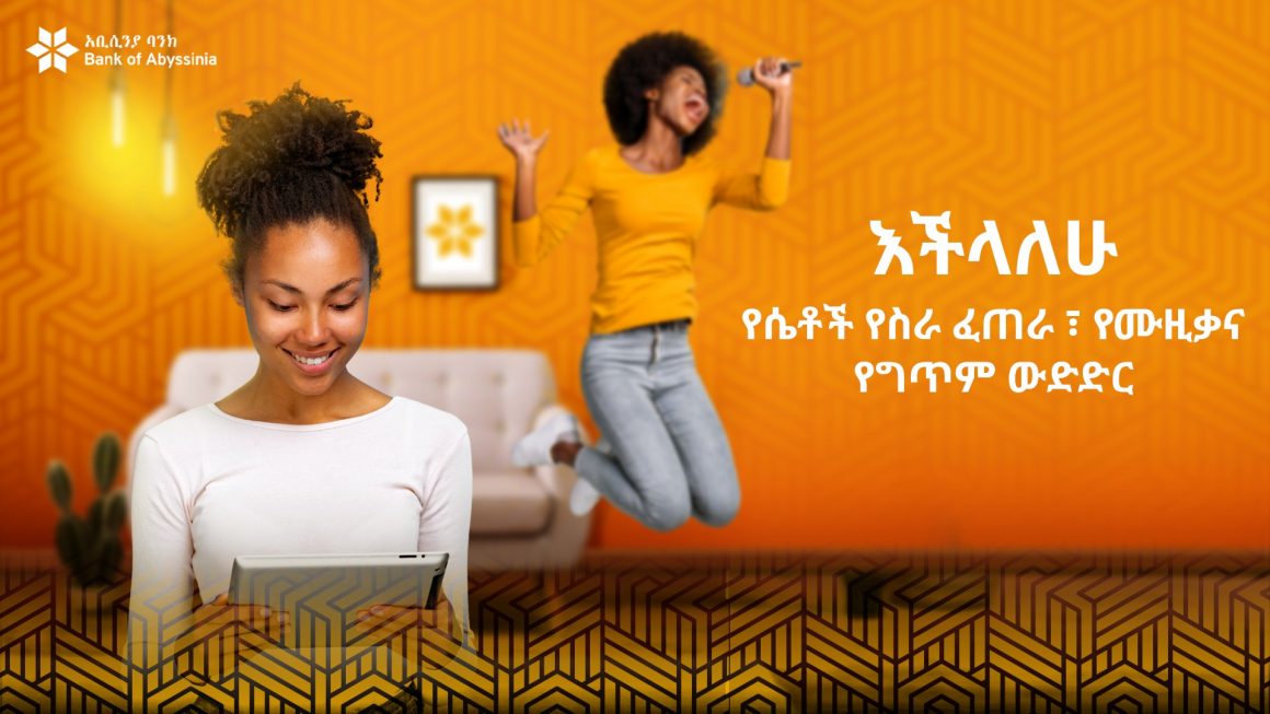 አቢሲንያ ባንክ ዓለምአቀፍ የሴቶች ቀንን ምክንያት በማድረግ ለሴቶች  የሥራ ፈጠራ፣ የሙዚቃና የግጥም ውድድር አዘጋጀ!