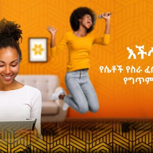 አቢሲንያ ባንክ ዓለምአቀፍ የሴቶች ቀንን ምክንያት በማድረግ ለሴቶች  የሥራ ፈጠራ፣ የሙዚቃና የግጥም ውድድር አዘጋጀ!