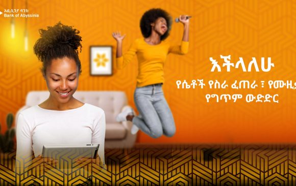 BoA1 አቢሲንያ ባንክ ዓለምአቀፍ የሴቶች ቀንን ምክንያት በማድረግ ለሴቶች የሥራ ፈጠራ፣ የሙዚቃና የግጥም ውድድር አዘጋጀ!