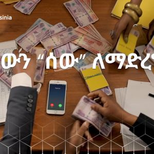Ekubfinal ሰውን “ሰው” ለማድረግ