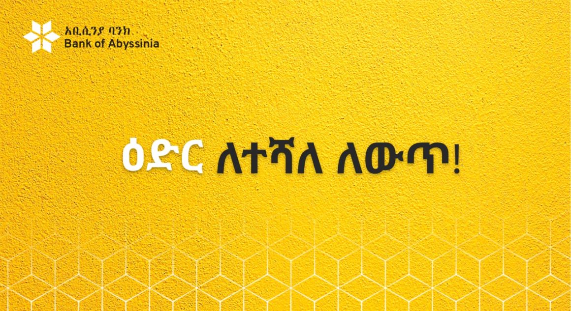 ዕድር ለተሻለ ለውጥ!