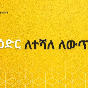 ederf2 ዕድር ለተሻለ ለውጥ!