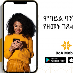 BoA mobie blog7 ሞባይል ባንኪንግ: የዘመኑ ገጸ-በረከት