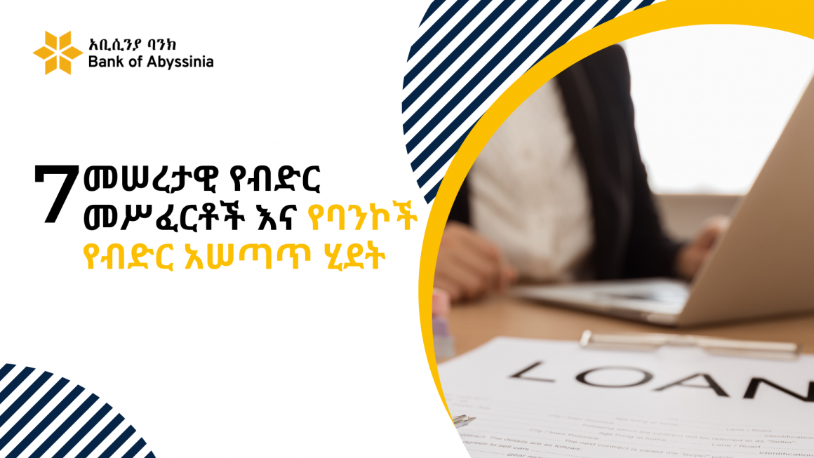 7 መሠረታዊ የብድር መሥፈርቶች እና የባንኮች የብድር አሠጣጥ ሂደት