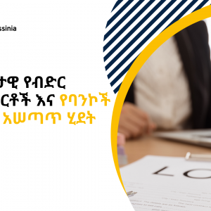 BoA loan blog final 7 መሠረታዊ የብድር መሥፈርቶች እና የባንኮች የብድር አሠጣጥ ሂደት