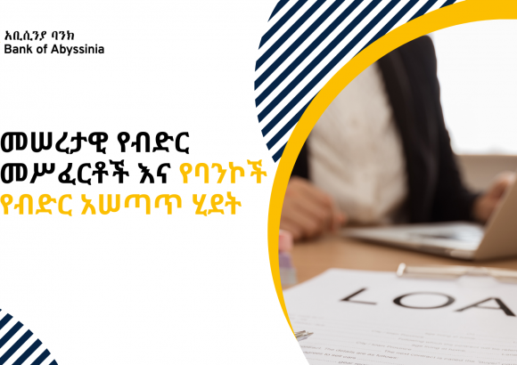 7 መሠረታዊ የብድር መሥፈርቶች እና የባንኮች የብድር አሠጣጥ ሂደት