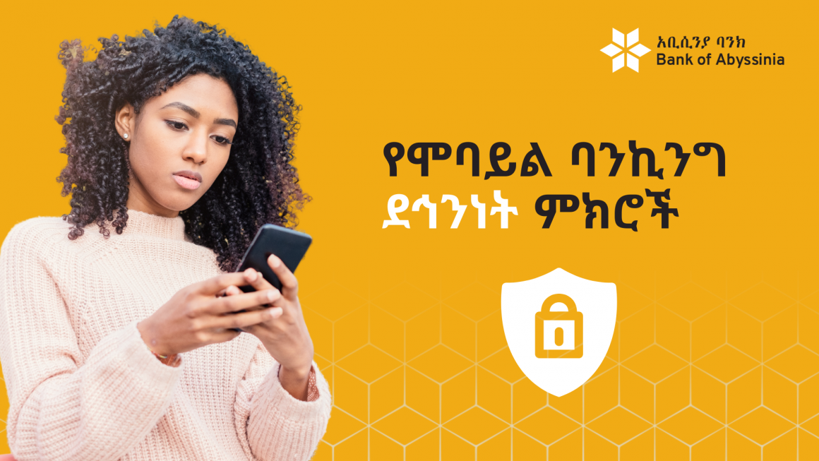 የሞባይል ባንኪንግ ደኅንነት ምክሮች