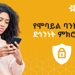 BoA mobile security tips የሞባይል ባንኪንግ ደኅንነት ምክሮች