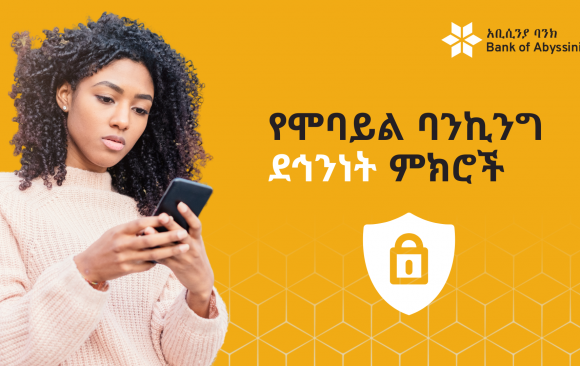 BoA mobile security tips የሞባይል ባንኪንግ ደኅንነት ምክሮች