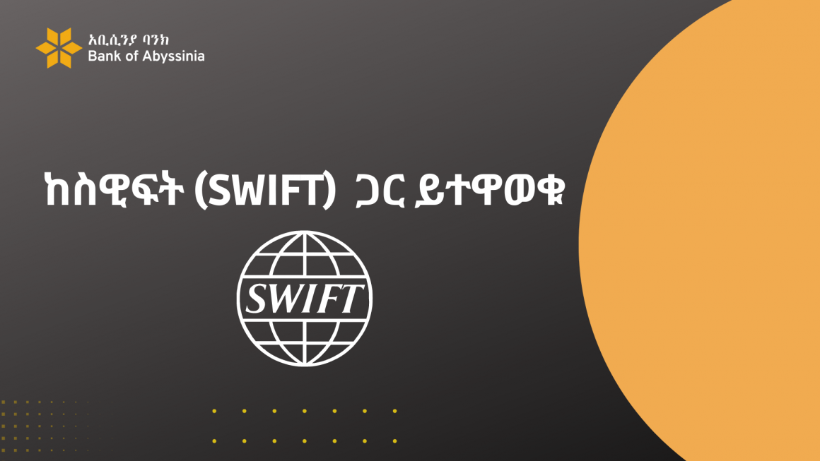 ከስዊፍት (SWIFT)  ጋር ይተዋወቁ