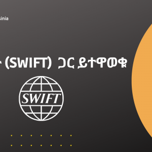 ከስዊፍት (SWIFT)  ጋር ይተዋወቁ