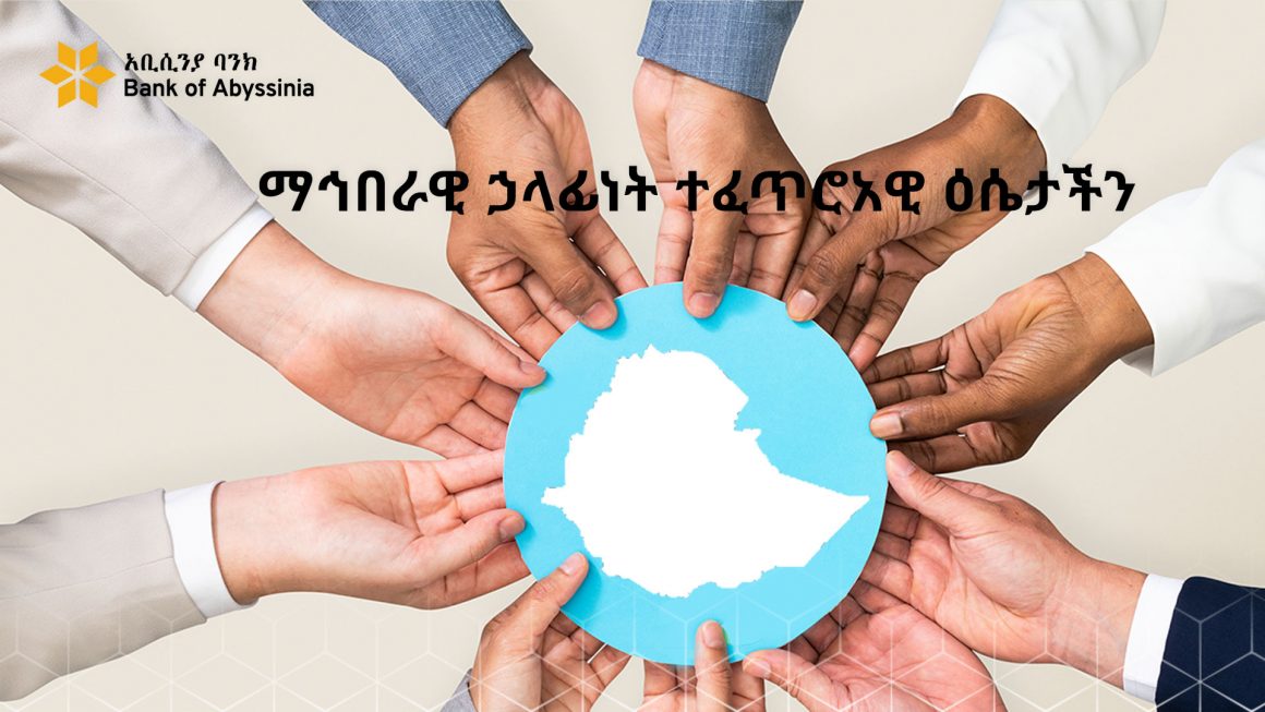 ማኅበራዊ ኃላፊነት ተፈጥሮአዊ ዕሴታችን፤