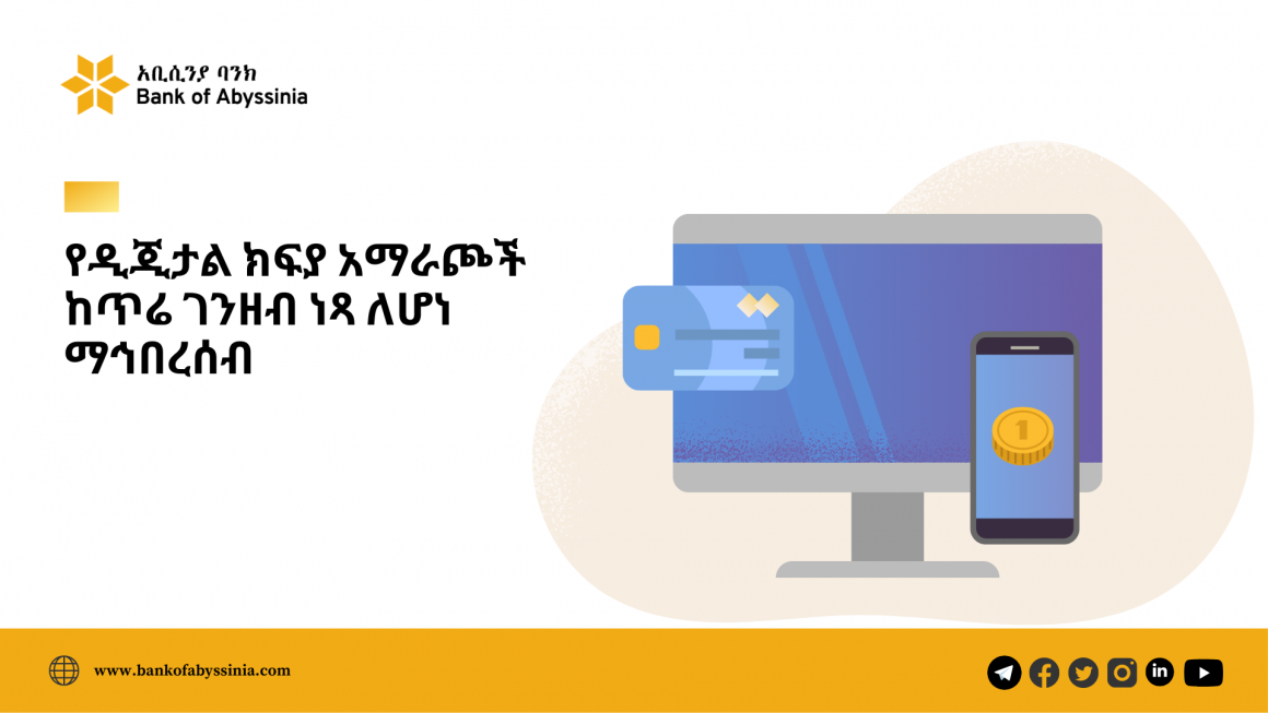 የዲጂታል ክፍያ አማራጮች ከጥሬ ገንዘብ ነጻ ለሆነ ማኅበረሰብ
