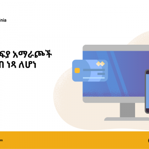 DIGITAL PAYMENT OPTIONS for CASHLESSS SOCIETY) የዲጂታል ክፍያ አማራጮች ከጥሬ ገንዘብ ነጻ ለሆነ ማኅበረሰብ