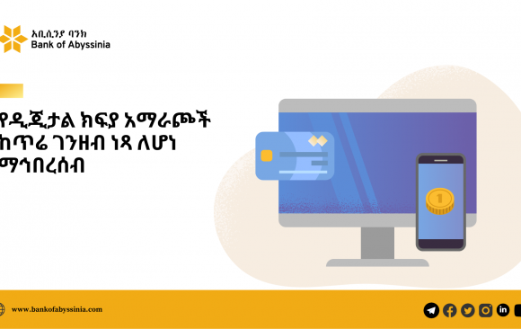 DIGITAL PAYMENT OPTIONS for CASHLESSS SOCIETY) የዲጂታል ክፍያ አማራጮች ከጥሬ ገንዘብ ነጻ ለሆነ ማኅበረሰብ