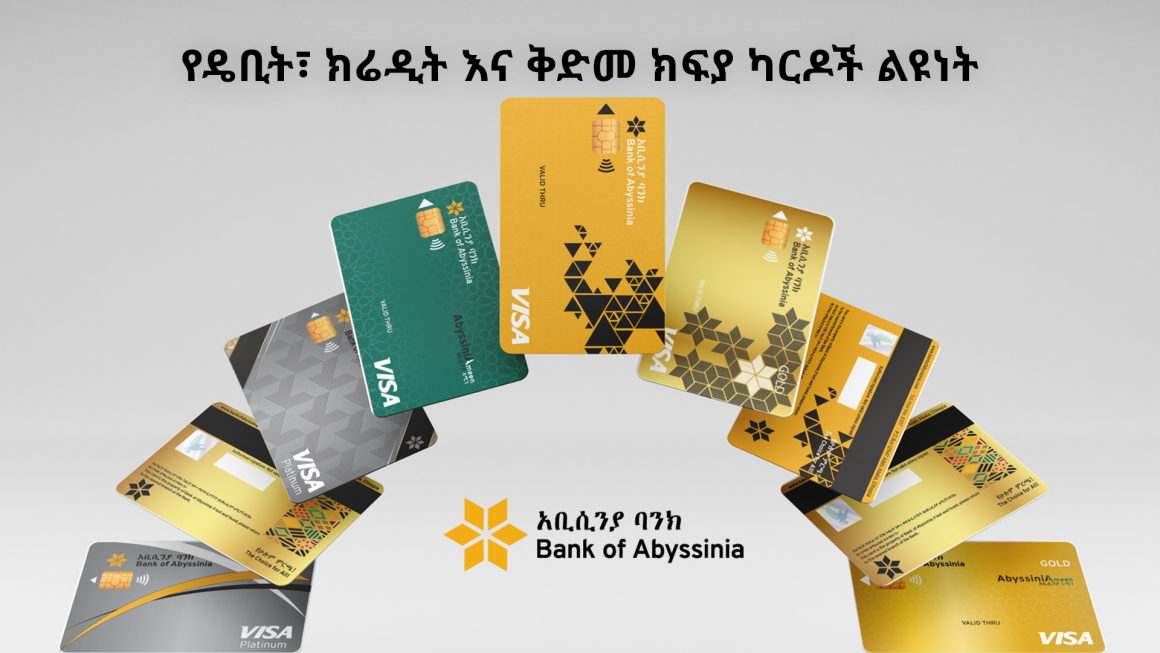 የዴቢት፣ ክሬዲት እና ቅድመ ክፍያ ካርዶች ልዩነት