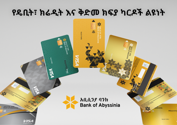 የዴቢት፣ ክሬዲት እና ቅድመ ክፍያ ካርዶች ልዩነት